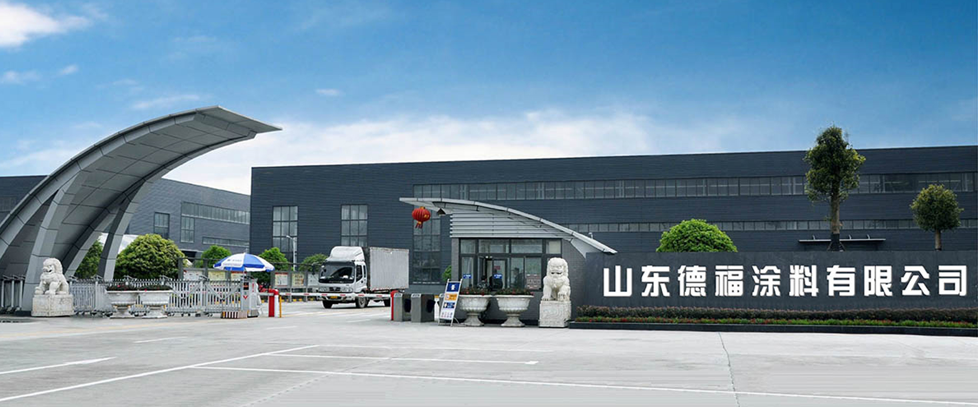 山東德福涂料有限公司